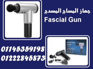 جهاز المساج المسدس – الراحة اللي تستحقها عضلاتك!