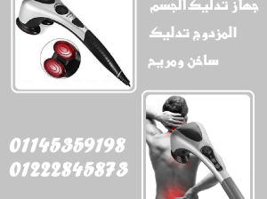 جهاز تدليك الجسم المزدوج – تدليك ساخن، راحة فورية!