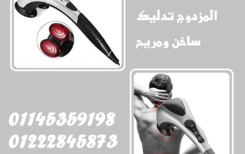 جهاز تدليك الجسم المزدوج – تدليك ساخن، راحة فورية!