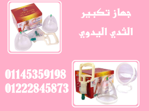 🎀 جهاز تكبير الثدي اليدوي – حلكِ الآمن والجذاب!