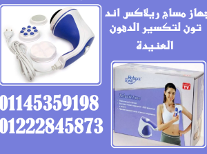 جهاز Relax & Tone – ودّع الدهون العنيدة