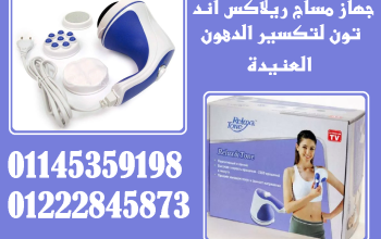 جهاز Relax & Tone – ودّع الدهون العنيدة