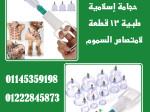 الحجامة الإسلامية الطبية – علاج نبوي مهم