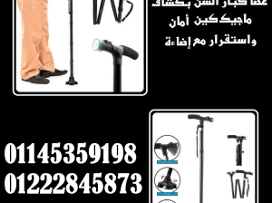🦯✨ عصا كبار السن ماجيك كين – أمان واستقرار