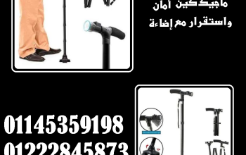 🦯✨ عصا كبار السن ماجيك كين – أمان واستقرار