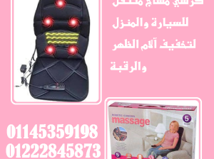 كرسي مساج متنقل – راحة متنقلة وين ما تكون! ✨💺