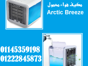 🎐💨 مكيف الهواء المحمول Arctic Breeze 💨🎐