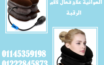وسادة الرقبة الهوائية – راحة تدوم… ووجع يختفي! 💨