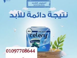 سيليري – كبسولات التخسيس الطبيعية لحرق الدهون