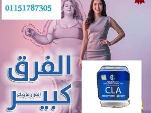 CLA – كبسولات التخسيس الفعالة وحرق الدهون العنيدة