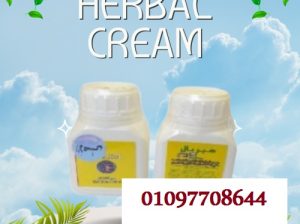 هيربل كريم الأصلى HERBAL CREAM