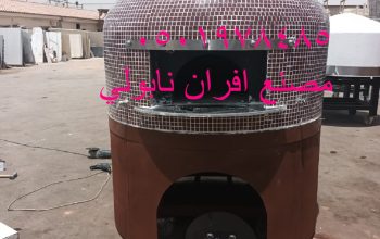 افضل فرن بيتزا متنقل