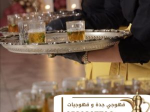 مباشرات قهوة وقهوجيين في جدة 0539307706