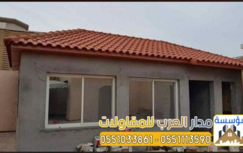 بناء ملاحق اسمنت بورد بالرياض 0551033861
