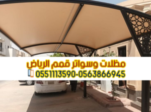 تركيب مظلات وسواتر في الرياض بأعلى جودة و تصاميم