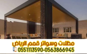 أفضل شركة تركيب برجولات للحوش بالرياض 0563866945