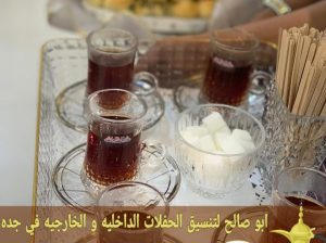 مباشرات قهوة – قهوجي جدة – مباشرين ضيافة 05521377