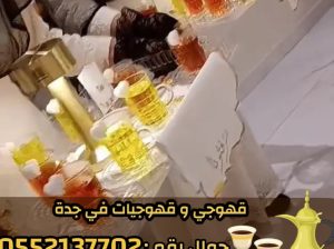قهوجيين وصبابين بجدة | خدمة ضيافة فاخرة 0552137702
