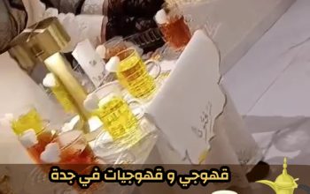 قهوجيين وصبابين بجدة | خدمة ضيافة فاخرة 0552137702