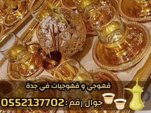 صبابين ومباشرين قهوة في جدة رجال ونساء 0552137702