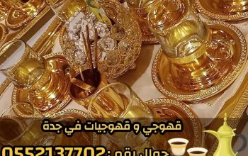 صبابين ومباشرين قهوة في جدة رجال ونساء 0552137702