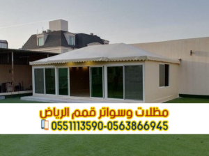 مؤسسة تفصيل وتركيب بيوت شعر في الرياض 0563866945