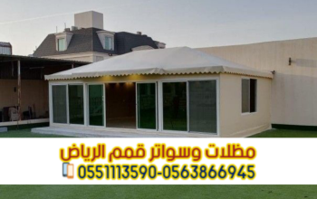 مؤسسة تفصيل وتركيب بيوت شعر في الرياض 0563866945