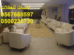 تأجير كنب جلد في الرياض ، طاولات و كراسي الحفلات