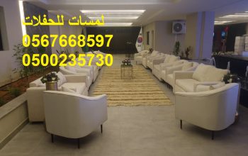 تأجير كنب جلد في الرياض ، طاولات و كراسي الحفلات