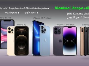 جوالات ايفون مستعملة ومجددة بحالة ممتازة – بأسعار