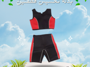 بدلة التخسيس قطعتين