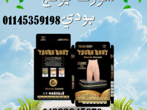 شورت يونج بوديYoung Body