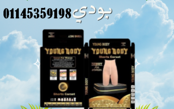 شورت يونج بوديYoung Body