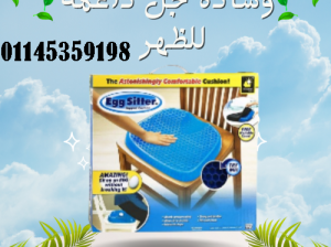 وسادة الجل الداعمة للظهر والعمود الفقري