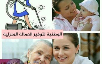 نوفربالضمانات جميع انواع العمالة المنزلية