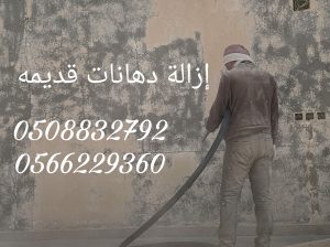 ازاله الدهانات القديمة وتلميع الحجر 0508832792