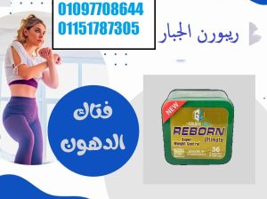 🔥 كبسولات ريبورن Reborn 🔥