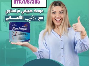 كبسولات ريشيب – ReShape 💚