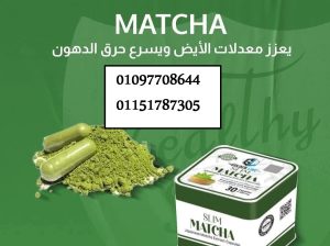 كبسولات ماتشا 30 كبسوله