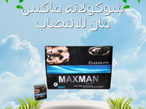 شيكولاته ماكس مان رجالي لتقوية الانتصاب