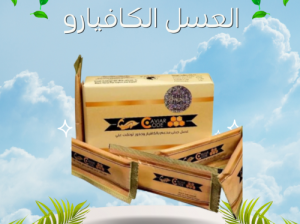 عسل كافيار كود لزيادة الرغبة الجنسية للرجال caviar