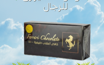 شيكولاته فيرارى للرجال – Ferrari chocolate for men