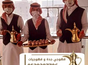 قهوجية جدة قهوجيين و قهوجيات 0539307706