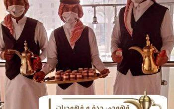 قهوجية جدة قهوجيين و قهوجيات 0539307706
