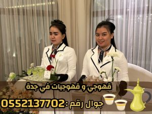 قهوجي في جدة – أفضل خدمات الضيافة والمناسبات