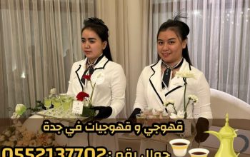قهوجي في جدة – أفضل خدمات الضيافة والمناسبات