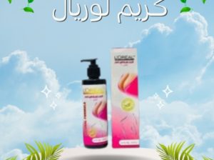 كريم لوريال الطويل لتكبير ورفع الصدر