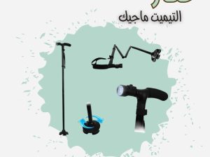 عصا كبار السن بكشاف – Magic Cane