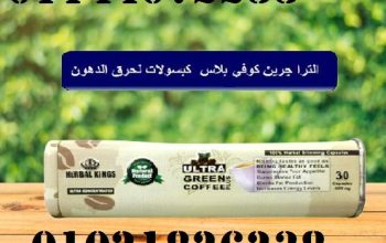 ألترا جرين كوفي بلاس