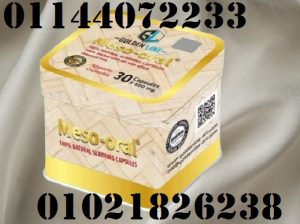 كبسولات ميزو أورال meso oral للتخسيس